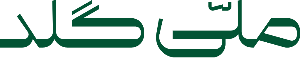 ملیگلد